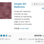 Simple 301 Redirects WordPressのリダイレクト用プラグイン